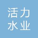 泸州活力水业有限公司