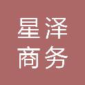 岳阳星泽商务管理有限公司