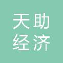 四川省天助经济技术发展有限公司