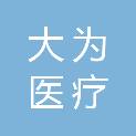 大为医疗（苏州）有限公司