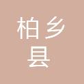 柏乡县农业农村局