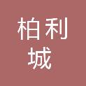 柏利城商业管理（苏州）有限公司