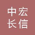 陕西中宏长信项目管理有限公司