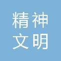 兰州市精神文明建设指导委员会办公室