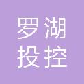 深圳市罗湖投控置地有限公司