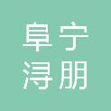 阜宁浔朋新材料科技有限公司