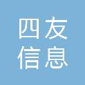 甘肃四友信息工程有限公司