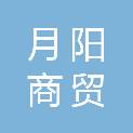 内蒙古月阳商贸有限公司