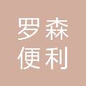 罗森（天津）便利有限公司