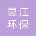 河南昱江环保科技有限公司