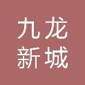 重庆九龙新城建设发展有限公司