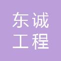 中山东诚工程咨询管理有限公司