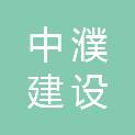 中濮建设工程有限公司