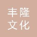 石家庄丰隆文化传播有限公司