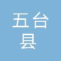 五台县退役军人事务局