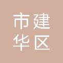 齐齐哈尔市建华区民乐小学校