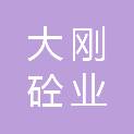 青岛大刚砼业有限公司