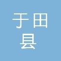 于田县住房保障办公室