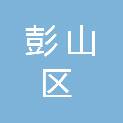 眉山市彭山区科学技术局