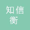 福建知信衡律师事务所