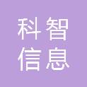 河北科智信息科技有限公司