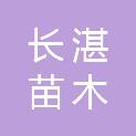 湖南长湛苗木专业合作社