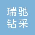 濮阳市瑞驰钻采技术有限公司