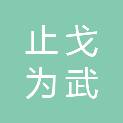 上海止戈为武体育文化发展有限公司