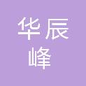 福建省华辰峰建设工程有限公司