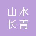 北京山水长青科技有限公司