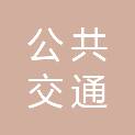 佳木斯市公共交通有限公司