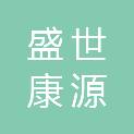 深圳市盛世康源医疗科技有限公司