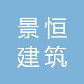 甘肃景恒建筑有限责任公司