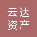 云南云达资产评估有限公司