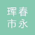 珲春市永开人力资源有限公司