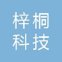 福州梓桐科技有限公司