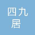 东营市四九居商贸有限公司