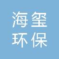 昆明海玺环保科技有限公司