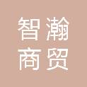 烟台智瀚商贸有限公司