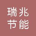 黑龙江瑞兆节能环保设备制造有限公司