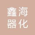 通辽市鑫海器化玻有限公司