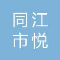 同江市悦享装饰有限公司