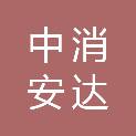 榆林中消安达消防装备有限公司