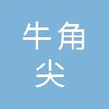 北京牛角尖科技有限公司