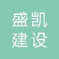 内蒙古盛凯建设有限公司
