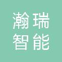 邵阳市瀚瑞智能科技有限公司