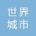 上海世界城市日事务协调中心