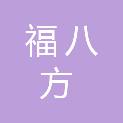 安阳福八方企业管理咨询有限公司