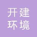 开建环境建设集团有限公司