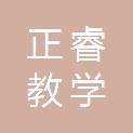 菏泽正睿教学仪器有限公司